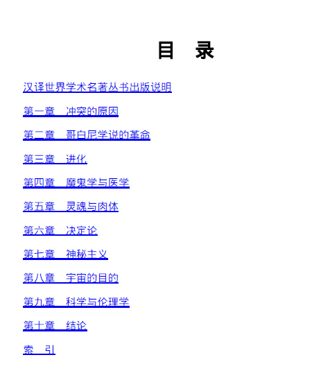 罗素著-宗教与科学PDF电子版目录