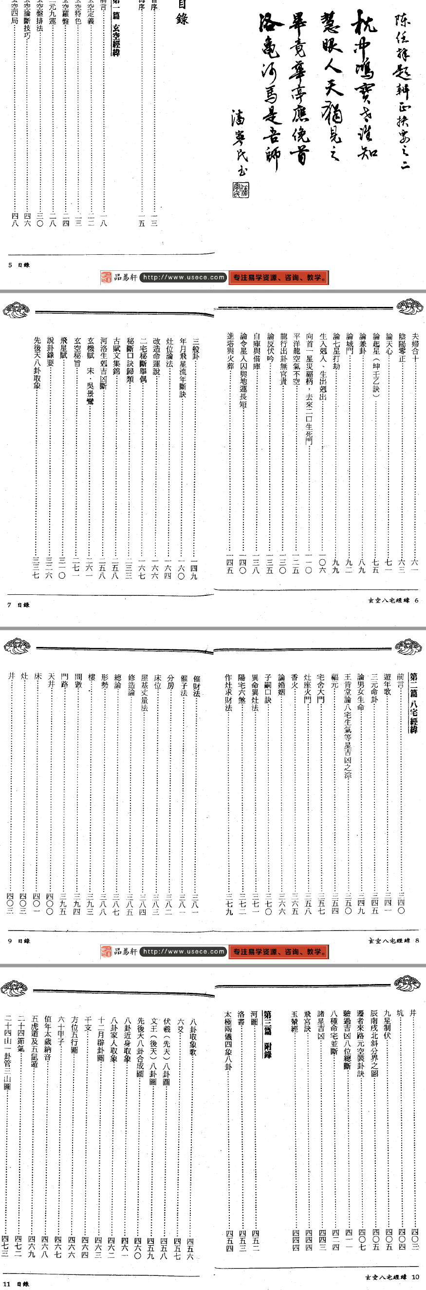 黄荣泰编著《玄空八宅经纬》PDF电子版目录